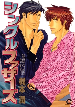 シングルファザーズ [海王社]
