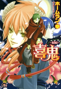 喜鬼～ｋｉｋｉ～ [海王社]