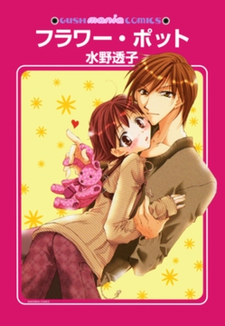 フラワー・ポット [海王社]