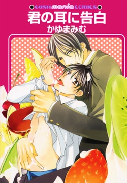 君の耳に告白 [海王社]