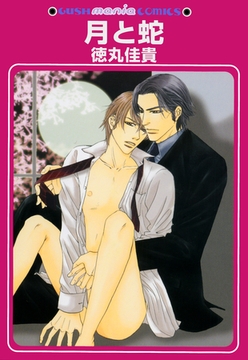 月と蛇 [海王社]