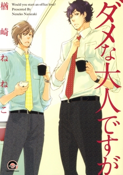 ダメな大人ですが [海王社]