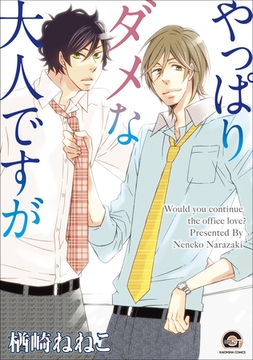 やっぱりダメな大人ですが [海王社]