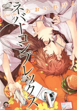 ネバーコンプレックス [海王社]