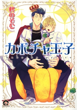 カボチャ王子 [海王社]