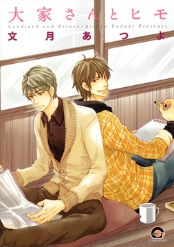 大家さんとヒモ [海王社]