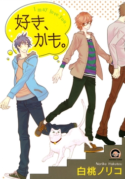 好き、かも。 [海王社]