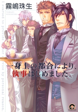 一身上の都合により、執事はじめました。 [海王社]