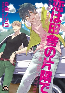 恋は田舎の片隅で [海王社]