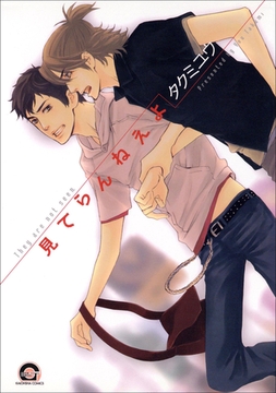 見てらんねえよ [海王社]