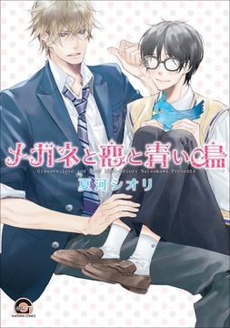 メガネと恋と青い鳥 [海王社]