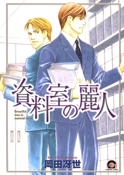 資料室の麗人 [海王社]