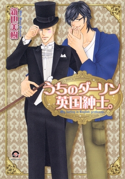 うちのダーリン英国紳士。 [海王社]