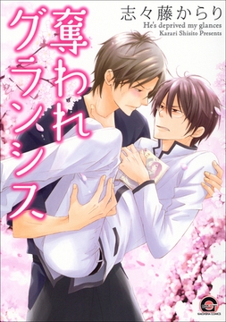 奪われグランシス [海王社]