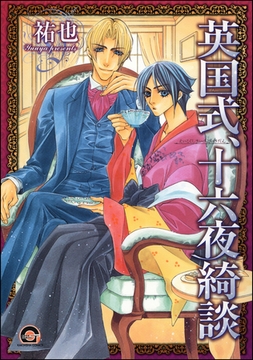 英国式、十六夜綺談 [海王社]