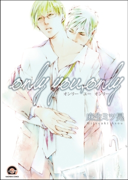 ｏｎｌｙ　ｙｏｕ，ｏｎｌｙ [海王社]