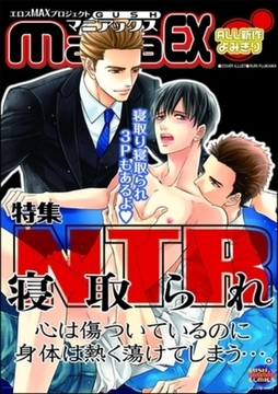 GUSHmaniaEX　ＮＴＲ　寝取られ [海王社]