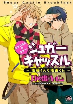 シュガーキャッスル─佐藤くんと佐東くん─あさごはんのまきっ！ [海王社]