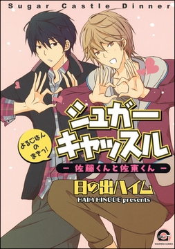 シュガーキャッスル─佐藤くんと佐東くん─よるごはんのまきっ！ [海王社]