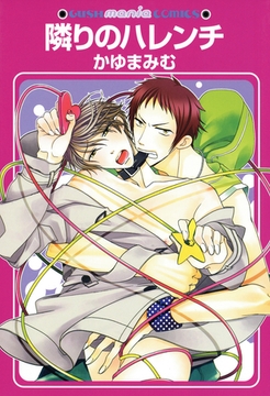 隣りのハレンチ [海王社]