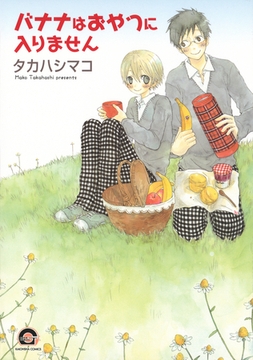 バナナはおやつに入りません [海王社]