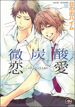 微炭酸恋愛 [海王社]