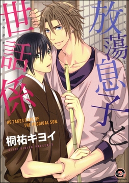 放蕩息子と世話係 [海王社]