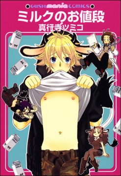 ミルクのお値段 [海王社]