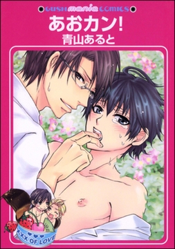 あおカン！ [海王社]