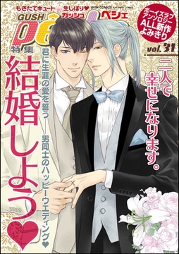 GUSHpeche　結婚しようｖ [海王社]