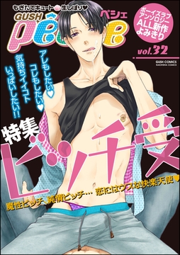 GUSHpeche　ビッチ受 [海王社]