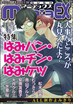 GUSHmaniaEX　はみパン・はみチン・はみケツ [海王社]