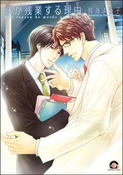 彼が残業する理由 [海王社]