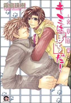 キミは「ぽち」だ！～大学生編～ [海王社]