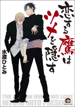 恋する鷹はツメを隠す [海王社]