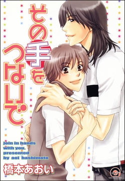 その手をつないで [海王社]