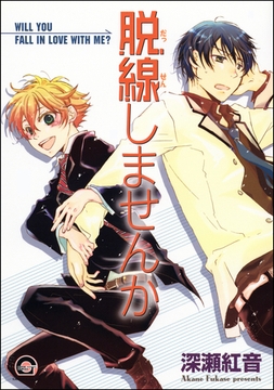 脱線しませんか [海王社]