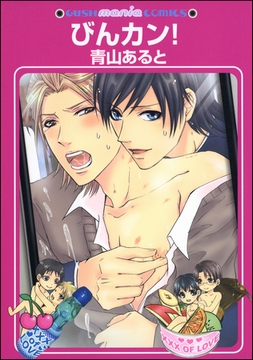 びんカン！ [海王社]