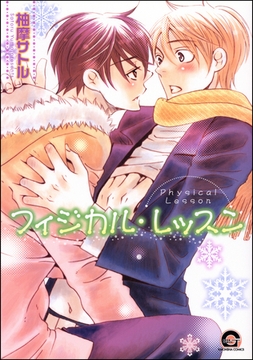 フィジカル・レッスン [海王社]
