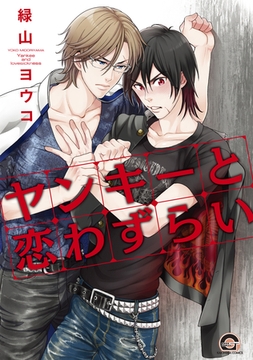 ヤンキーと恋わずらい [海王社]