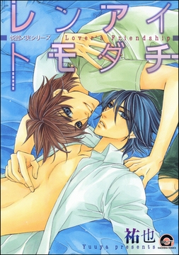 レンアイトモダチ悦郎×実シリーズ７ [海王社]