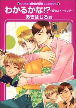 わかるかな！？～愛のストーキング～ [海王社]