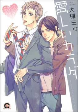 愛しいカラダ [海王社]