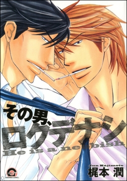 その男、ロクデナシ [海王社]