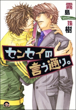 センセイの言う通り。 [海王社]