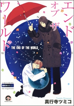 エンド　オブ　ザ　ワールド [海王社]