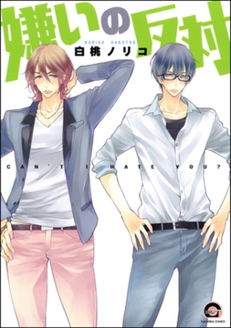 嫌いの反対 [海王社]