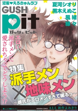 GUSHpit　派手メン×地味メン～彼氏がエロメンすぎて困るっ～ [海王社]