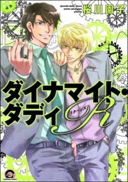 ダイナマイト・ダディＲ [海王社]