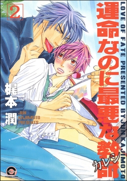 運命なのに最悪な教師２ [海王社]